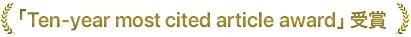 「Ten-year most cited article award」受賞論文