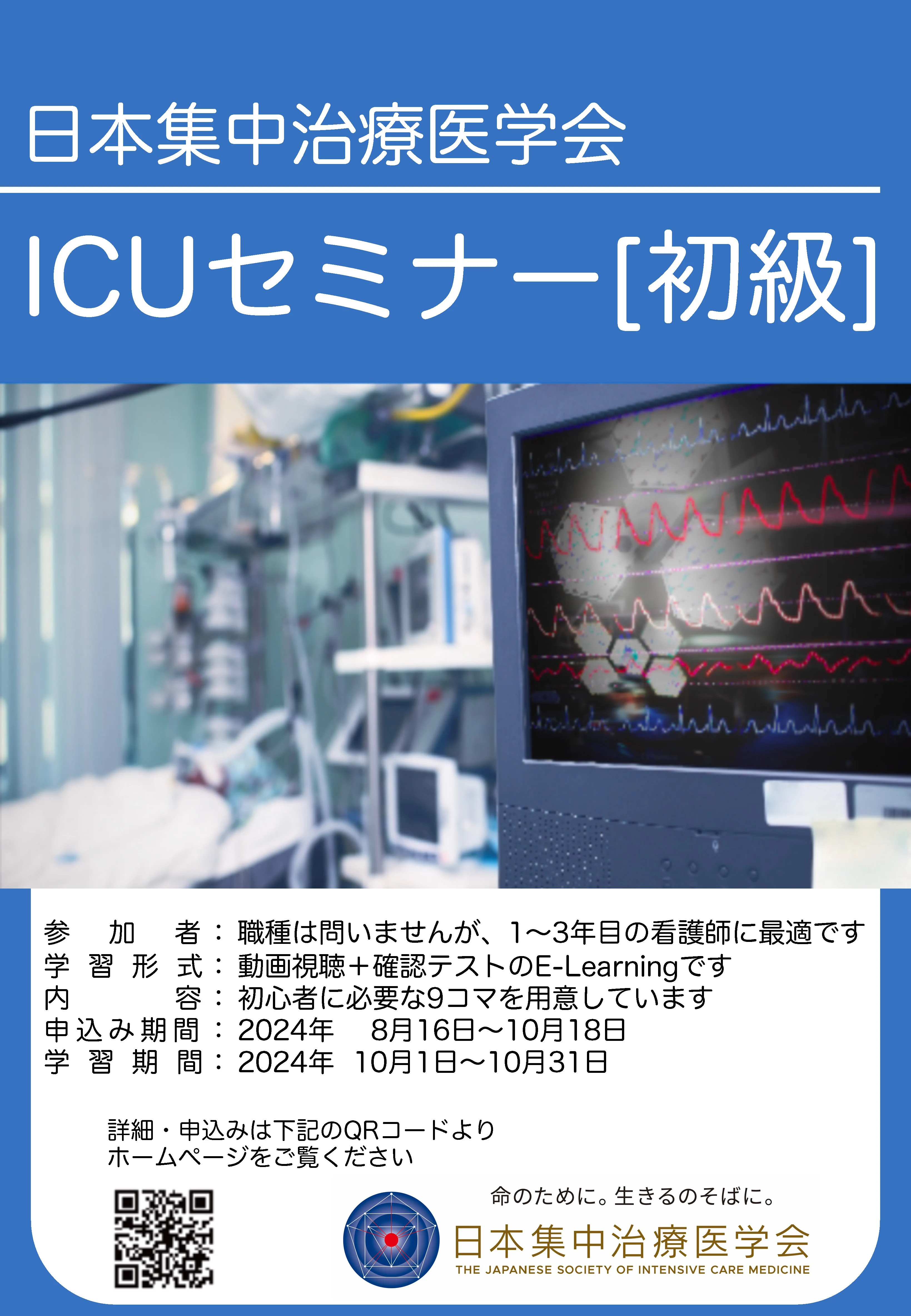 ICUセミナー(初級)ポスター