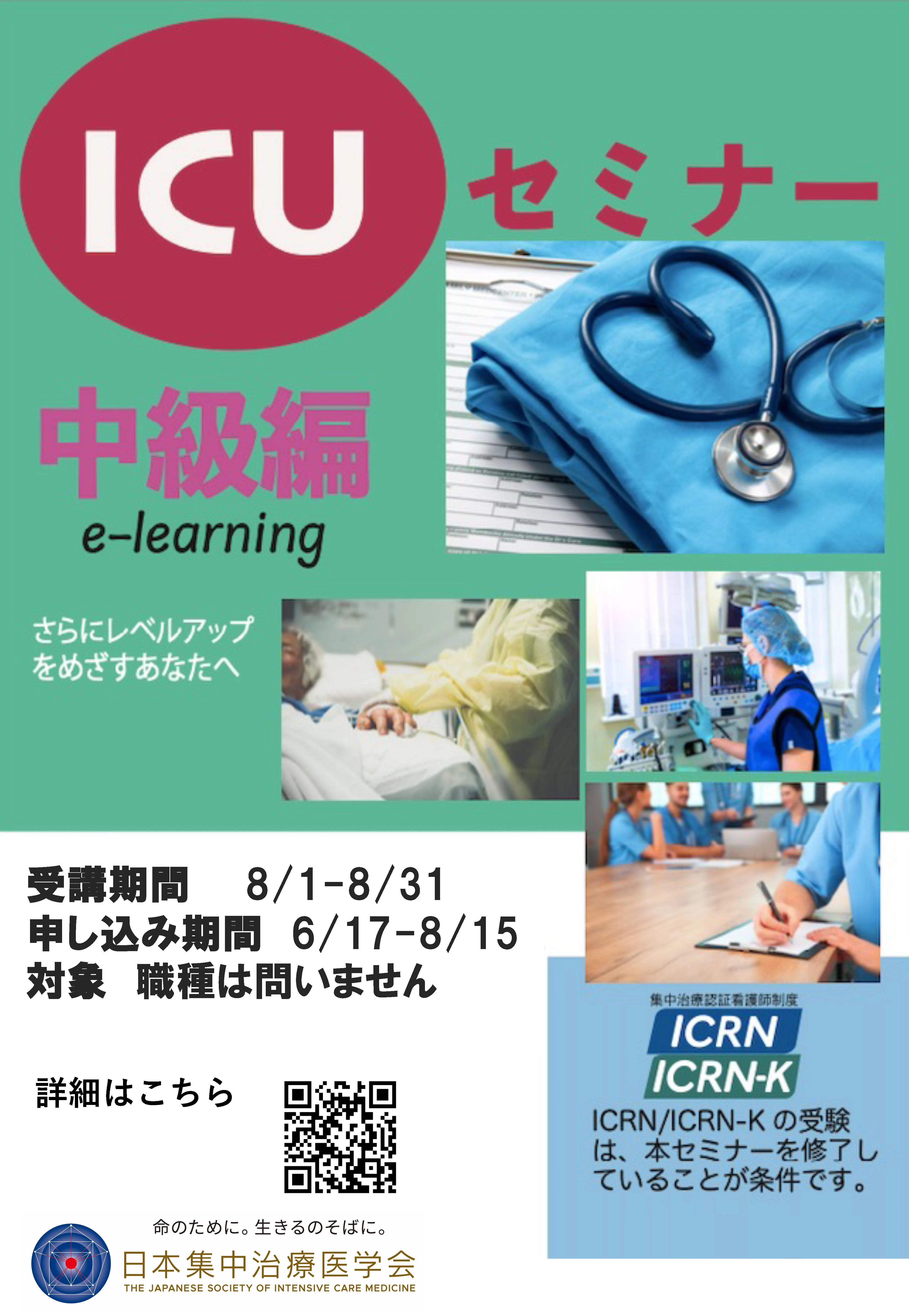 ICUセミナー(中級)ポスター